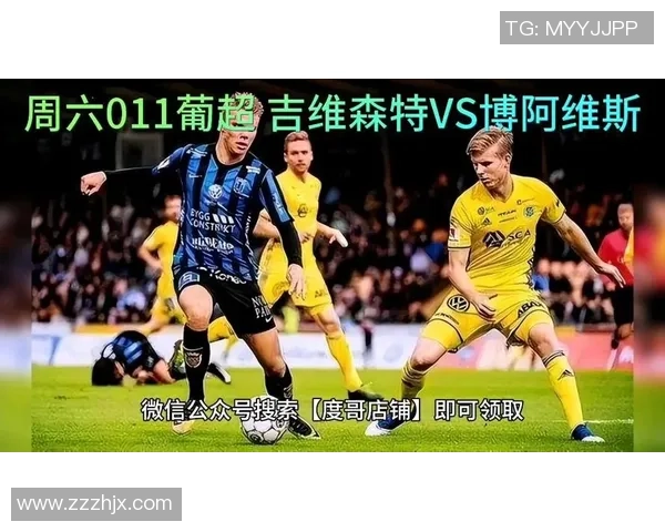 吉维森特与博阿维斯精彩对决比分揭晓赛季走势分析